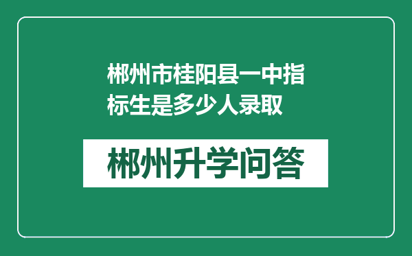 郴州市桂阳县一中指标生是多少人录取