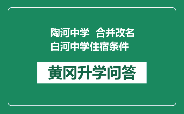 陶河中学  合并改名白河中学住宿条件