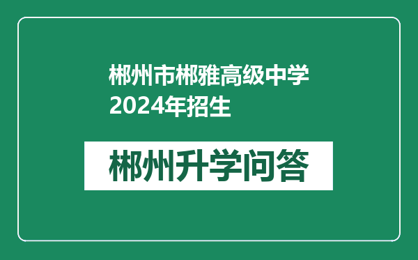 郴州市郴雅高级中学2024年招生