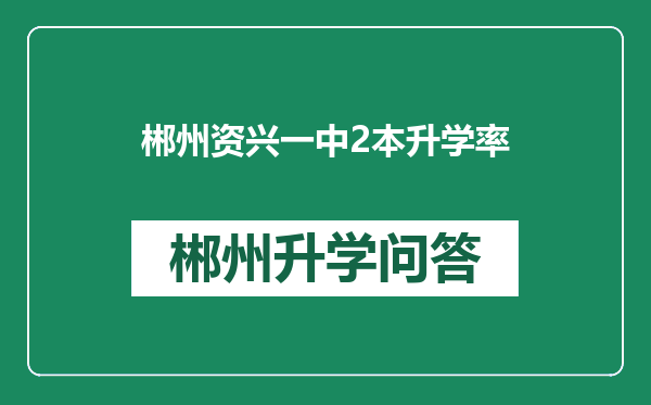 郴州资兴一中2本升学率