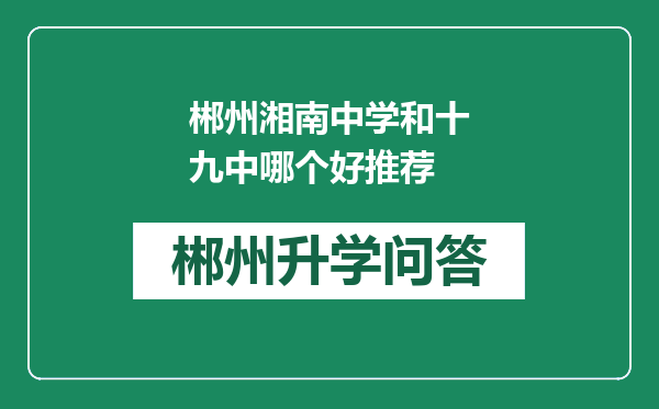 郴州湘南中学和十九中哪个好推荐