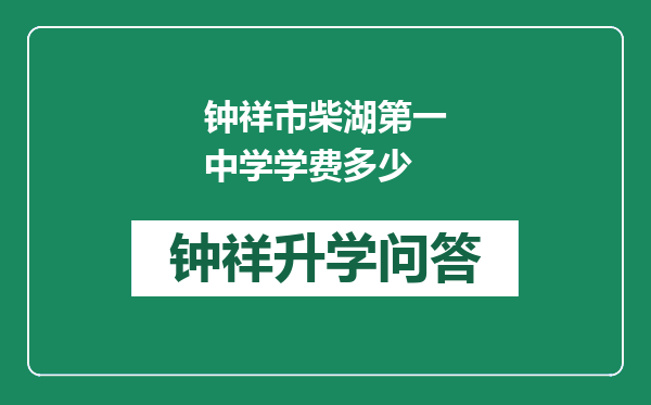 钟祥市柴湖第一中学学费多少