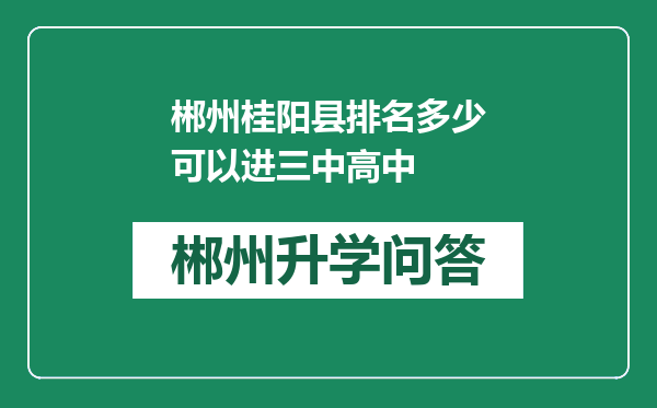 郴州桂阳县排名多少可以进三中高中