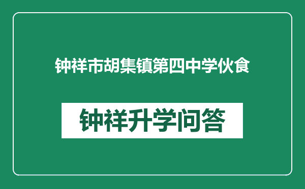 钟祥市胡集镇第四中学伙食