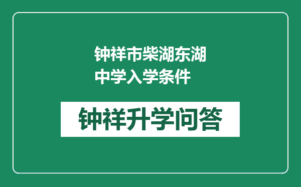 钟祥市柴湖东湖中学入学条件