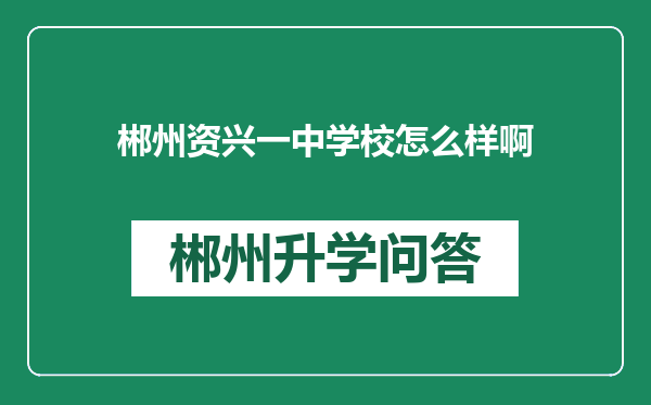 郴州资兴一中学校怎么样啊