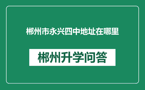 郴州市永兴四中地址在哪里