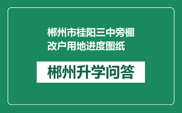 郴州市桂阳三中旁棚改户用地进度图纸