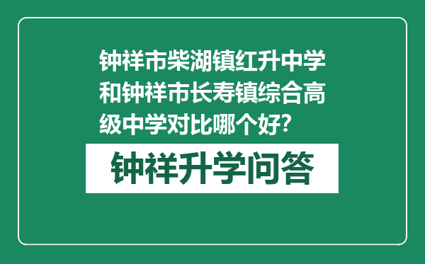 钟祥市柴湖镇红升中学和钟祥市长寿镇综合高级中学对比哪个好？