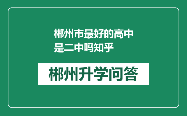 郴州市最好的高中是二中吗知乎