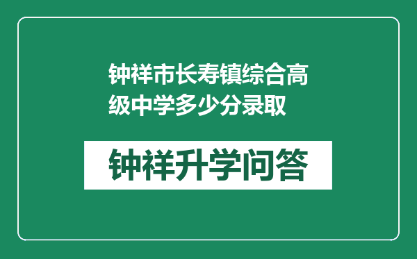 钟祥市长寿镇综合高级中学多少分录取