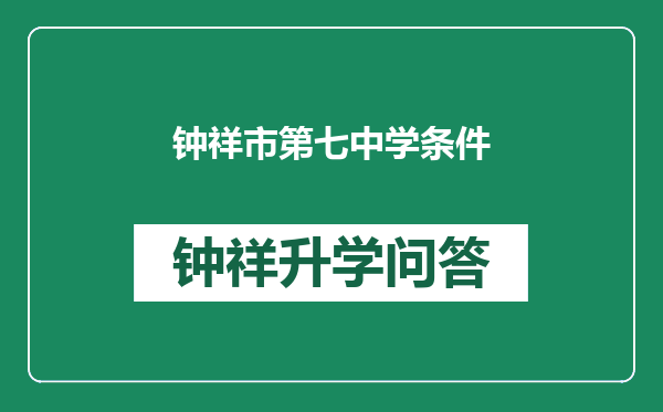 钟祥市第七中学条件