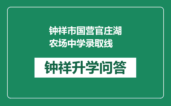 钟祥市国营官庄湖农场中学录取线