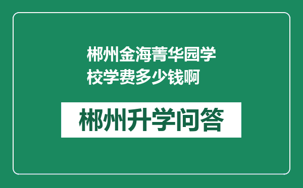 郴州金海菁华园学校学费多少钱啊