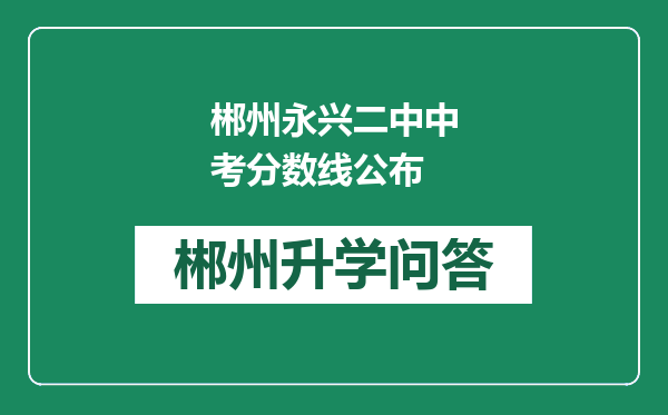 郴州永兴二中中考分数线公布