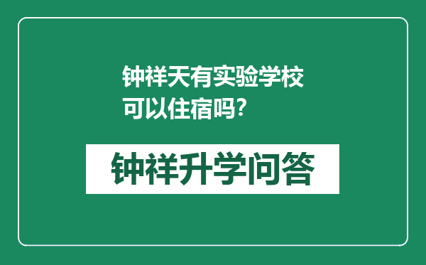 钟祥天有实验学校可以住宿吗？