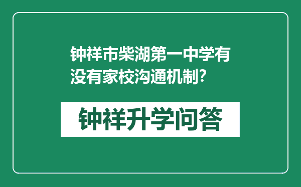 钟祥市柴湖第一中学有没有家校沟通机制？