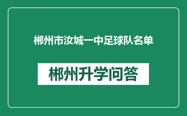 郴州市汝城一中足球队名单