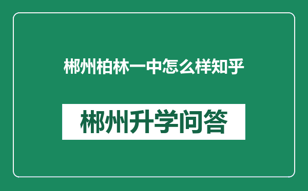 郴州柏林一中怎么样知乎