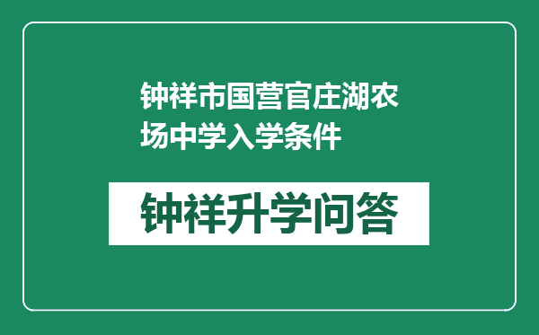 钟祥市国营官庄湖农场中学入学条件