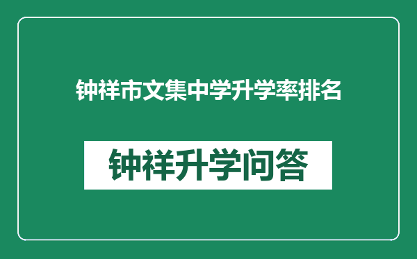 钟祥市文集中学升学率排名