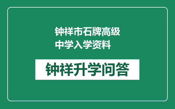 钟祥市石牌高级中学入学资料