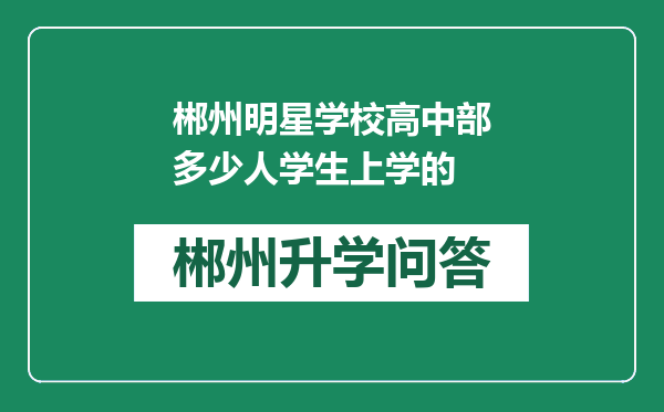 郴州明星学校高中部多少人学生上学的