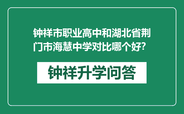 钟祥市职业高中和湖北省荆门市海慧中学对比哪个好？