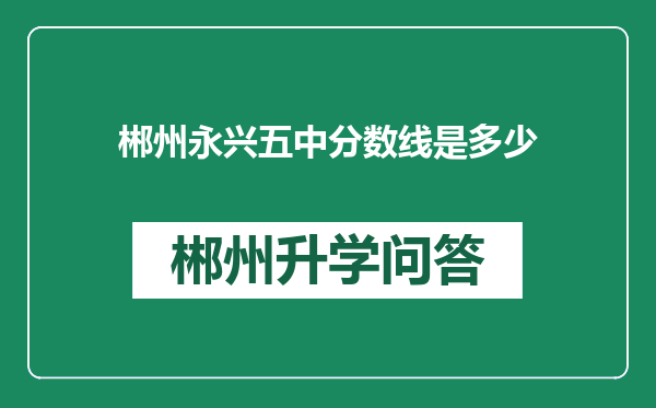 郴州永兴五中分数线是多少