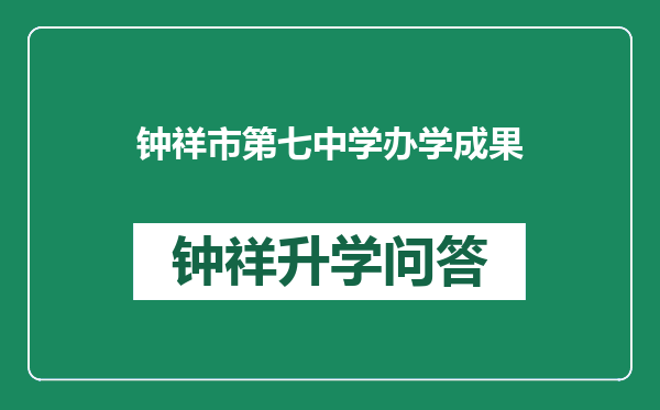 钟祥市第七中学办学成果