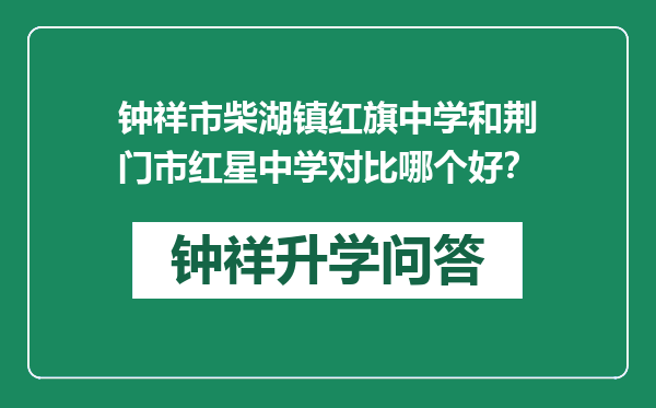 钟祥市柴湖镇红旗中学和荆门市红星中学对比哪个好？