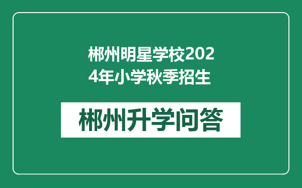 郴州明星学校2024年小学秋季招生