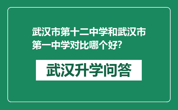 武汉市第十二中学和武汉市第一中学对比哪个好？