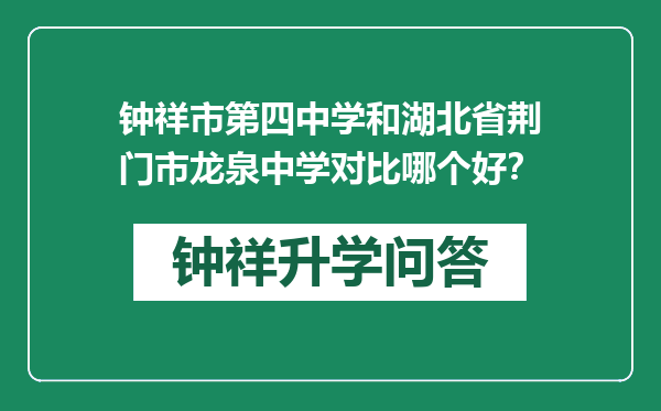 钟祥市第四中学和湖北省荆门市龙泉中学对比哪个好？