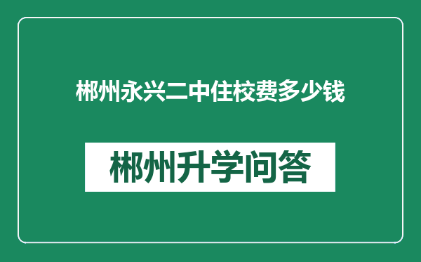 郴州永兴二中住校费多少钱