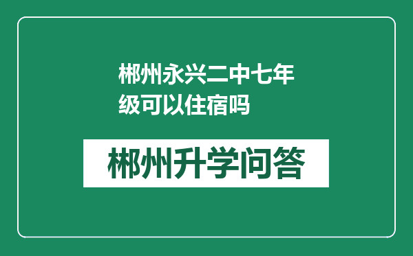 郴州永兴二中七年级可以住宿吗