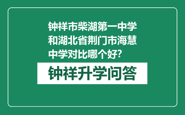 钟祥市柴湖第一中学和湖北省荆门市海慧中学对比哪个好？