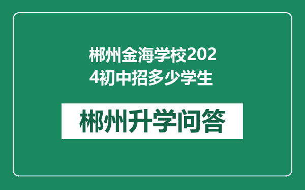 郴州金海学校2024初中招多少学生