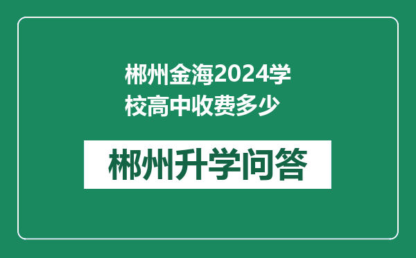 郴州金海2024学校高中收费多少