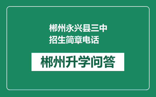 郴州永兴县三中招生简章电话