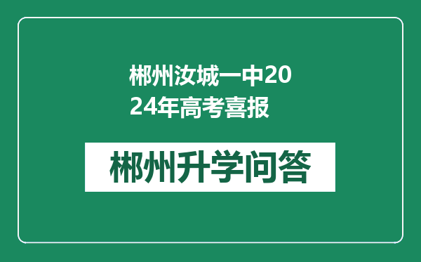 郴州汝城一中2024年高考喜报