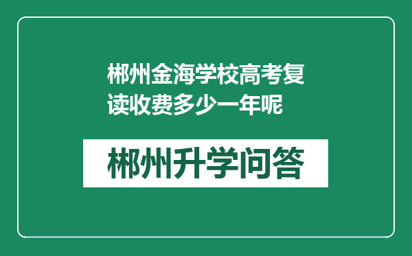 郴州金海学校高考复读收费多少一年呢