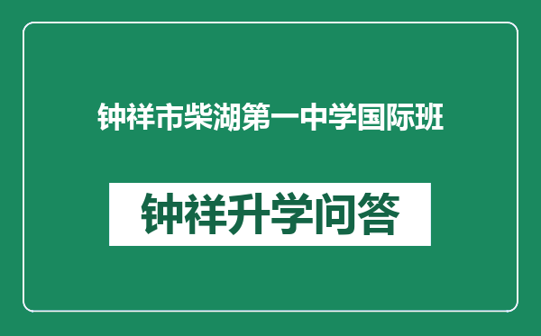 钟祥市柴湖第一中学国际班