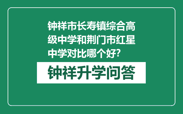 钟祥市长寿镇综合高级中学和荆门市红星中学对比哪个好？