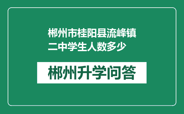 郴州市桂阳县流峰镇二中学生人数多少