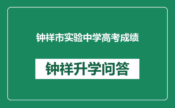 钟祥市实验中学高考成绩