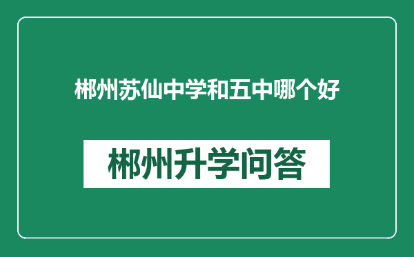 郴州苏仙中学和五中哪个好