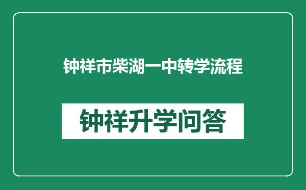 钟祥市柴湖一中转学流程