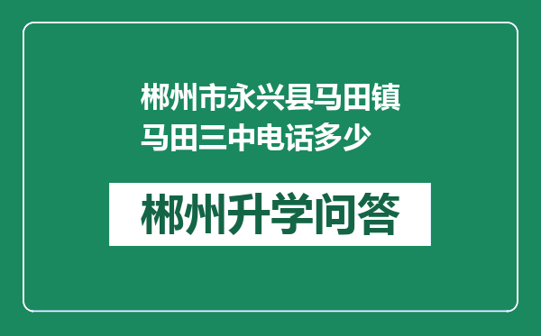 郴州市永兴县马田镇马田三中电话多少