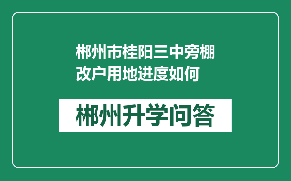 郴州市桂阳三中旁棚改户用地进度如何